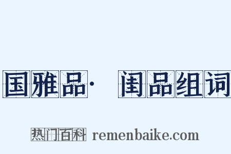 国雅品·闺品组词是什么意思的图片